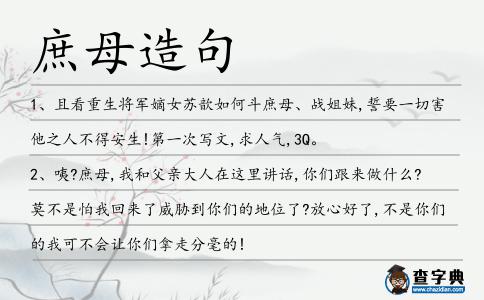 庶母造句