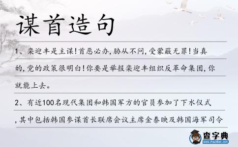 謀首造句