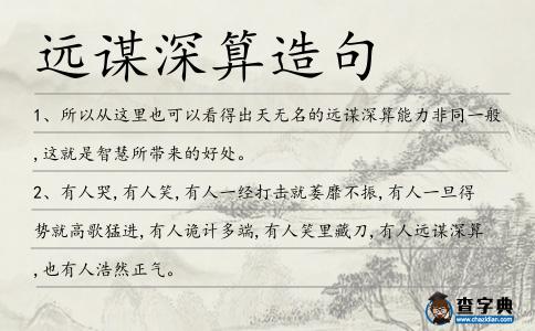 遠謀深算造句