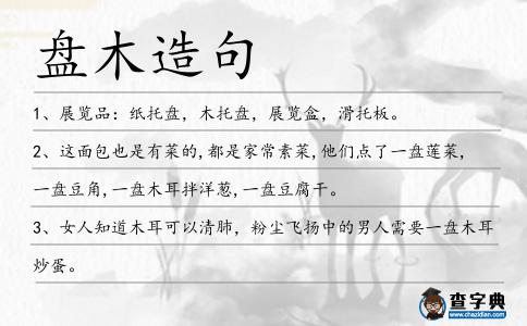 盤木造句