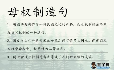 母權制造句