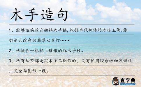 木手造句