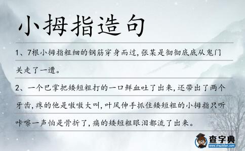 小拇指造句