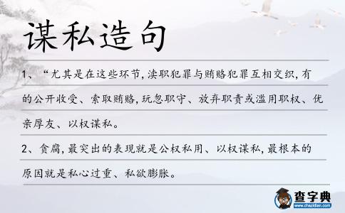 謀私造句