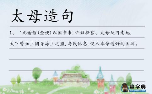 太母造句
