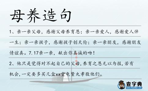 母養(yǎng)造句