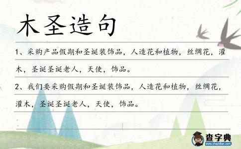 木圣造句
