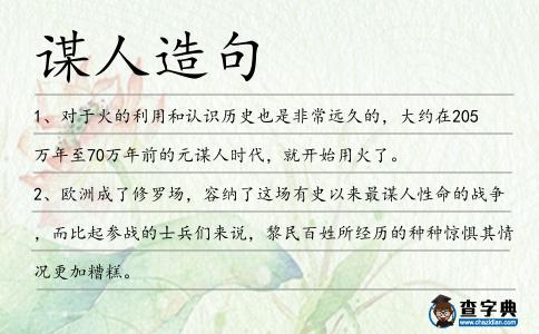 謀人造句