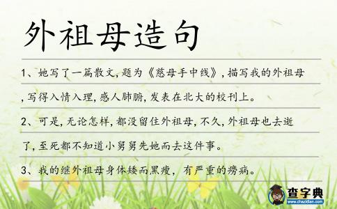 外祖母造句