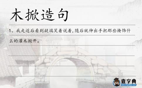 木掀造句