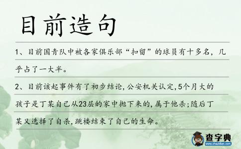 目前造句