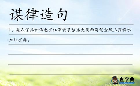 謀律造句