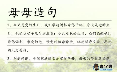 母母造句