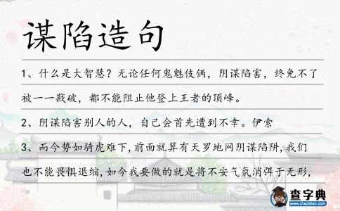 謀陷造句