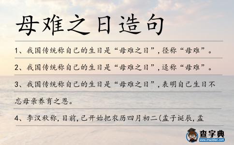 母難之日造句