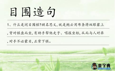 目圍造句
