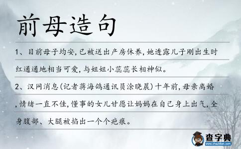 前母造句