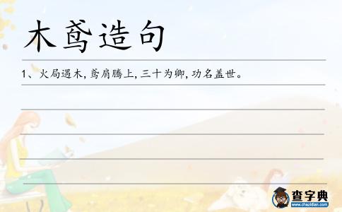 木鳶造句