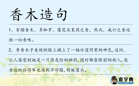 香木造句