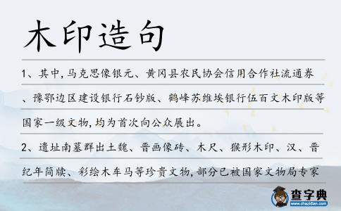 木印造句