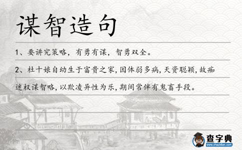 謀智造句