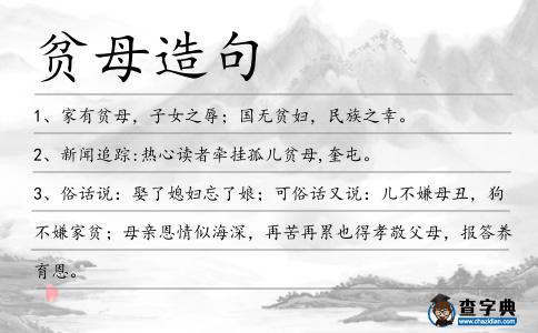貧母造句