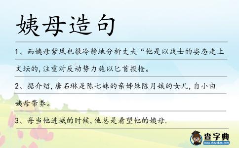 姨母造句