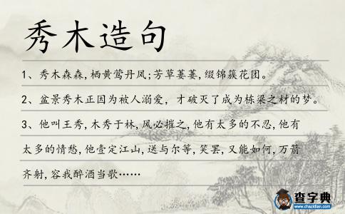 秀木造句