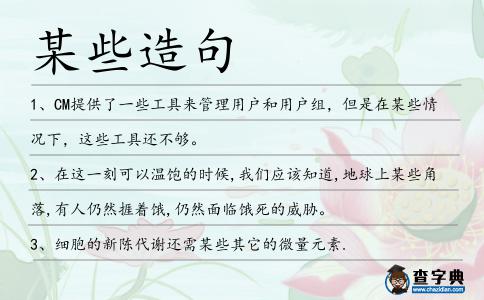 某些造句