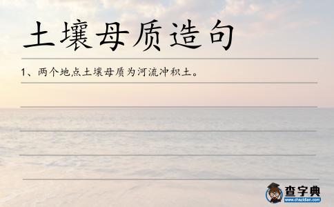 土壤母質造句