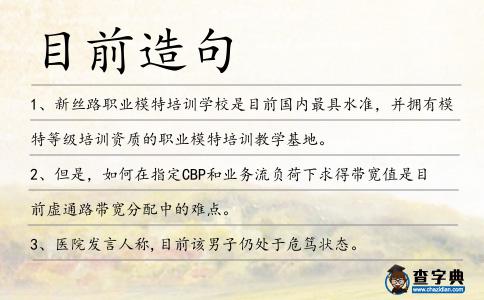 目前造句