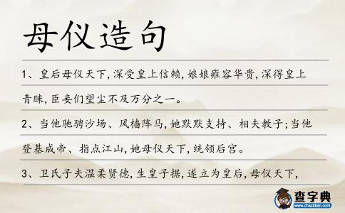 母儀造句