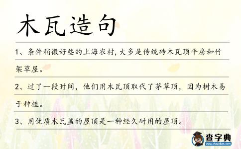 木瓦造句