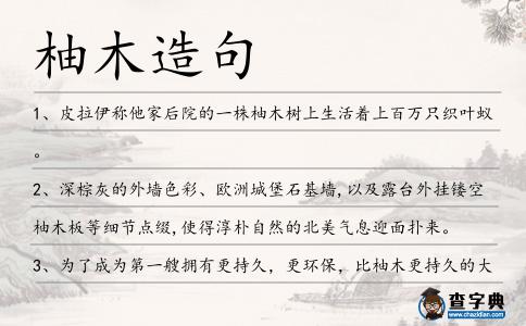 柚木造句