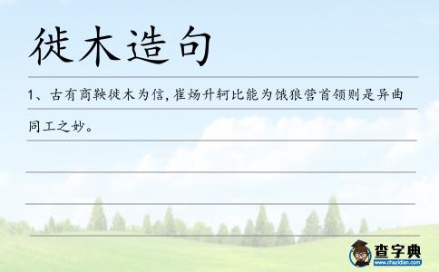 徙木造句