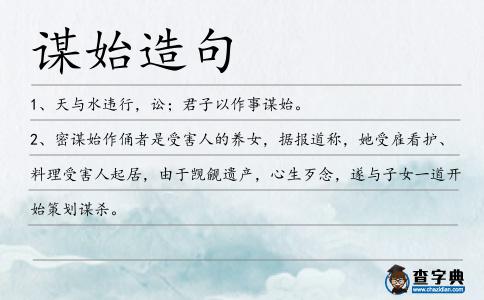 謀始造句