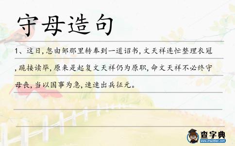 守母造句