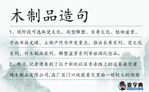 木制品造句