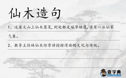 仙木造句