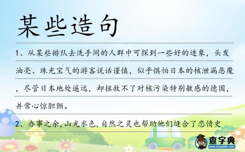 某些造句