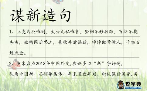 謀新造句