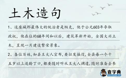土木造句