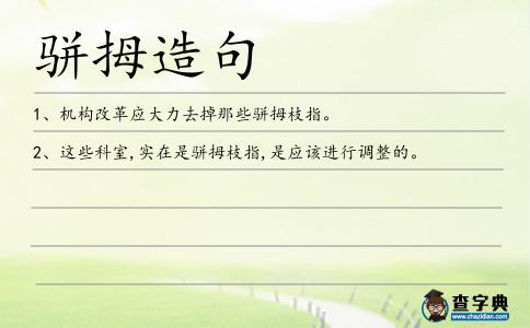 駢拇造句