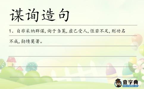 謀詢造句