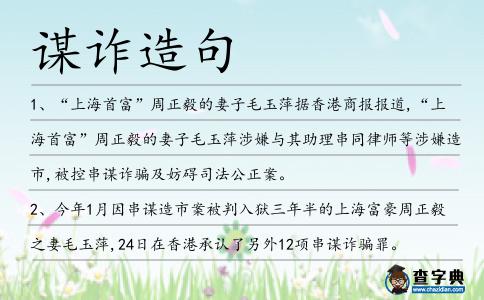 謀詐造句