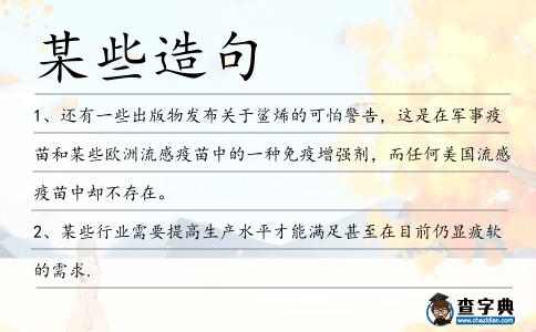 某些造句