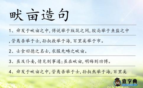 畎畝造句