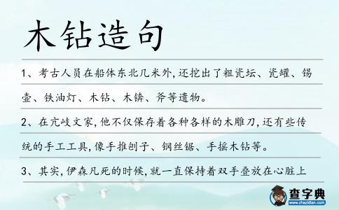 木鉆造句