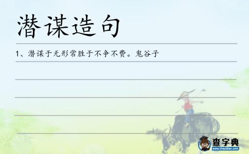 潛謀造句