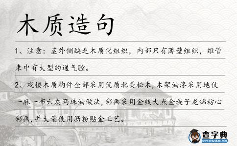 木質(zhì)造句